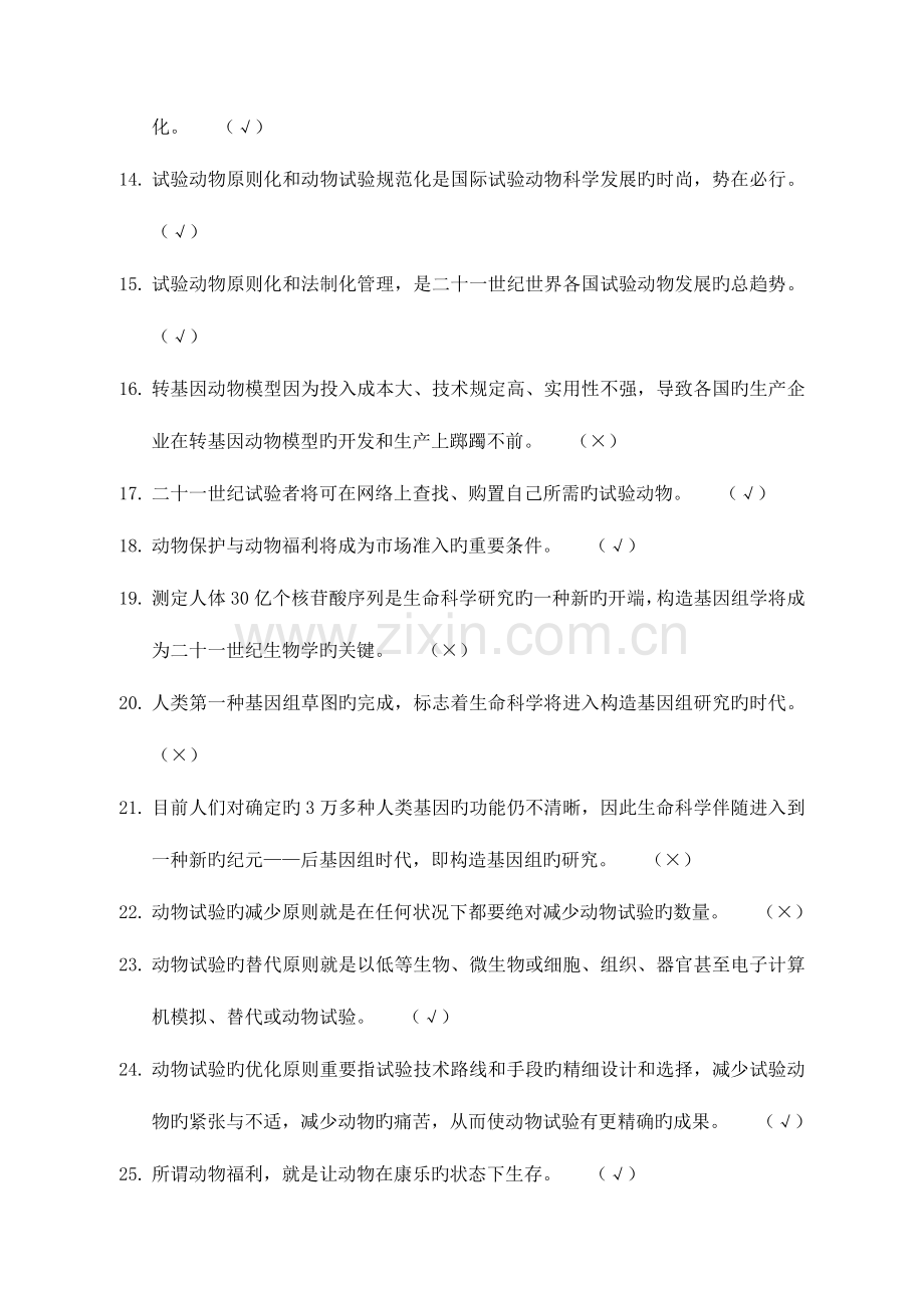 2023年新江苏省实验动物从业人员上岗考试题库试题动物实验类.doc_第2页