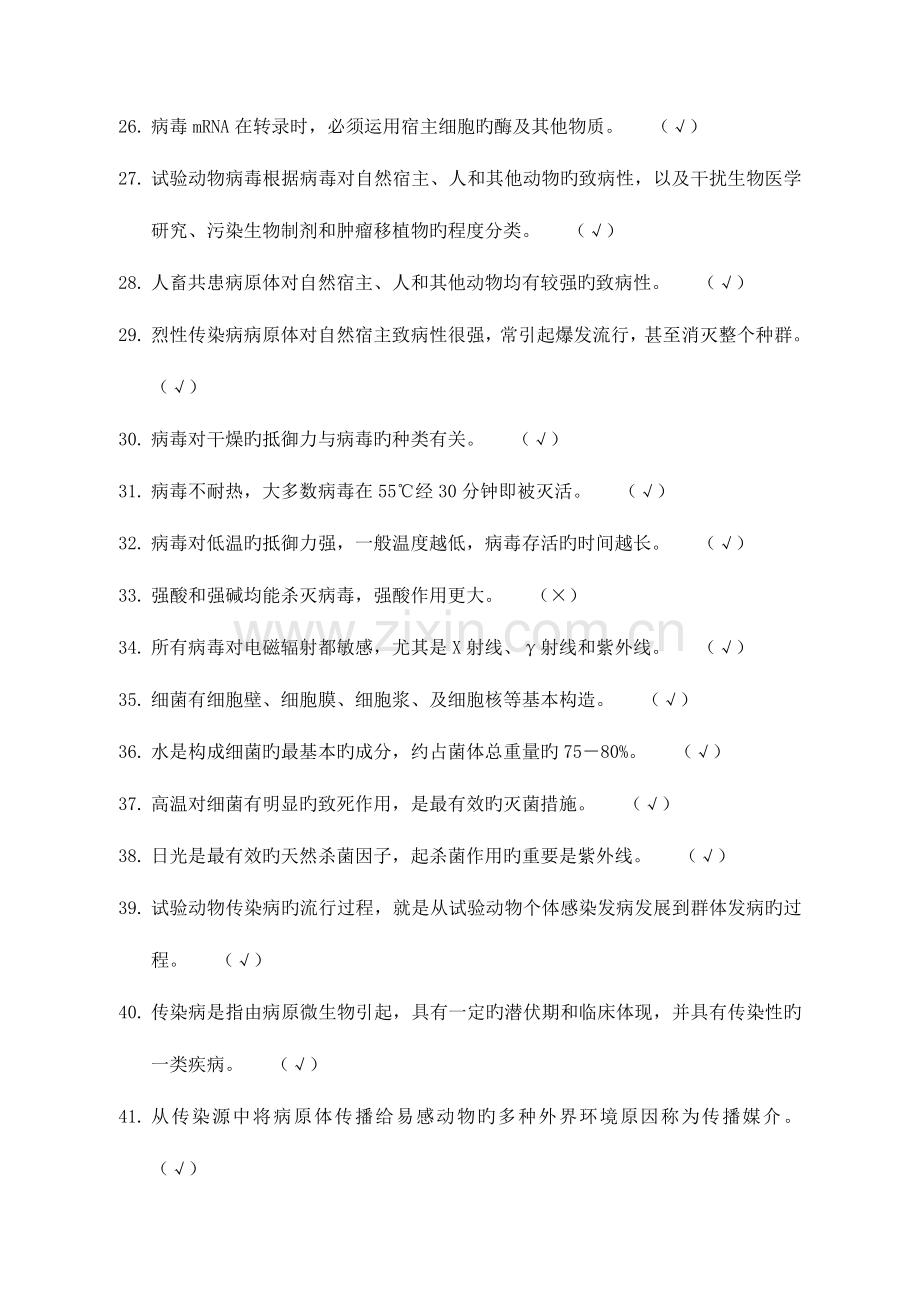 2023年新江苏省实验动物从业人员上岗考试题库试题动物实验类.doc_第3页