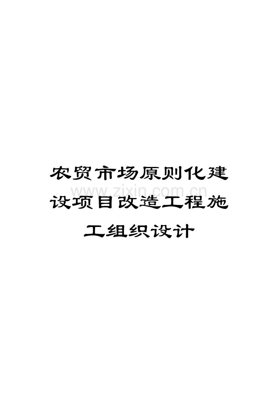 农贸市场标准化建设项目改造工程施工组织设计.doc_第1页