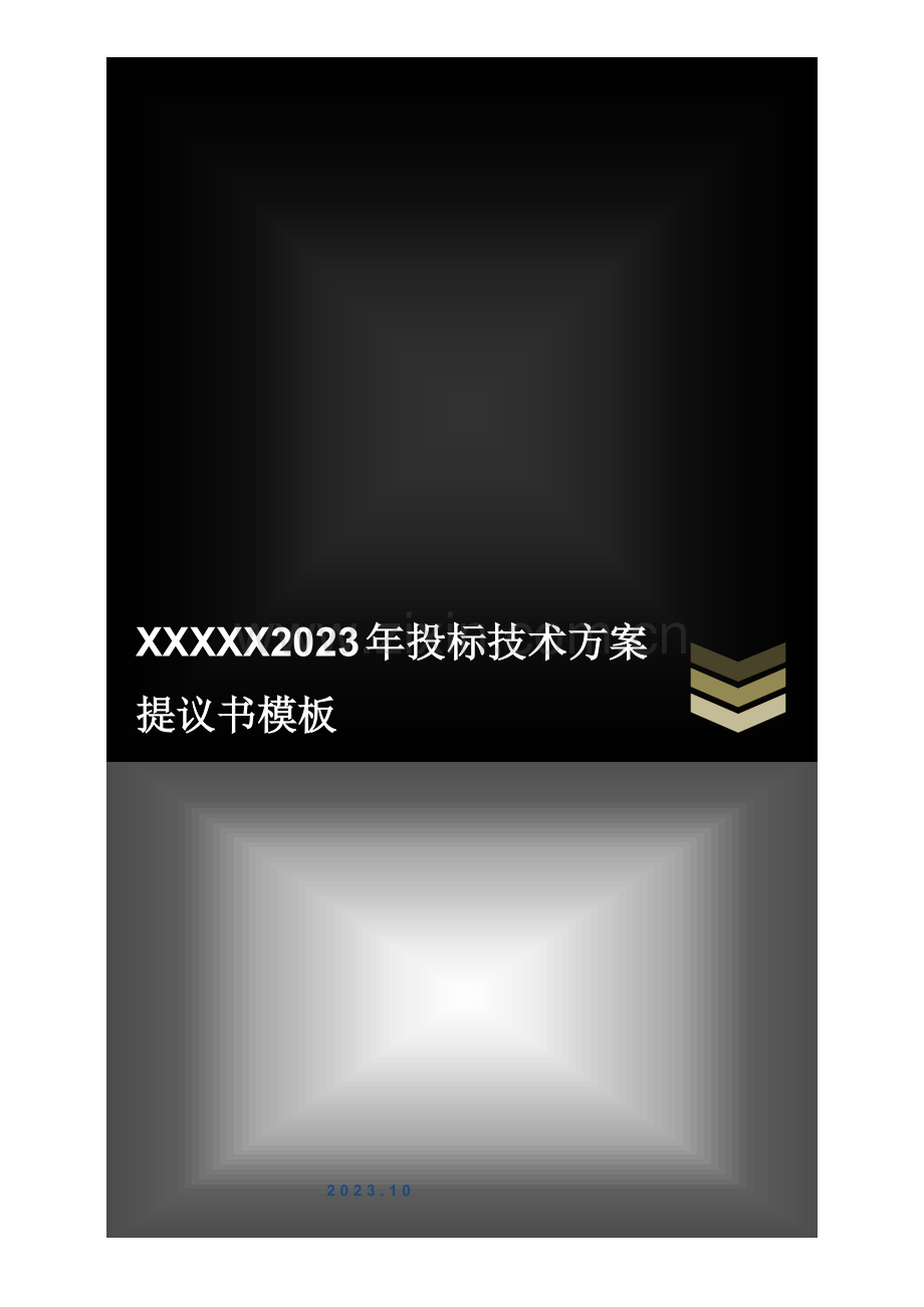 投标技术方案建议书模板.docx_第1页