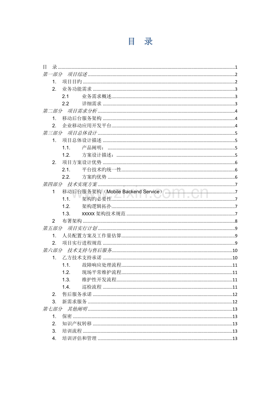 投标技术方案建议书模板.docx_第2页