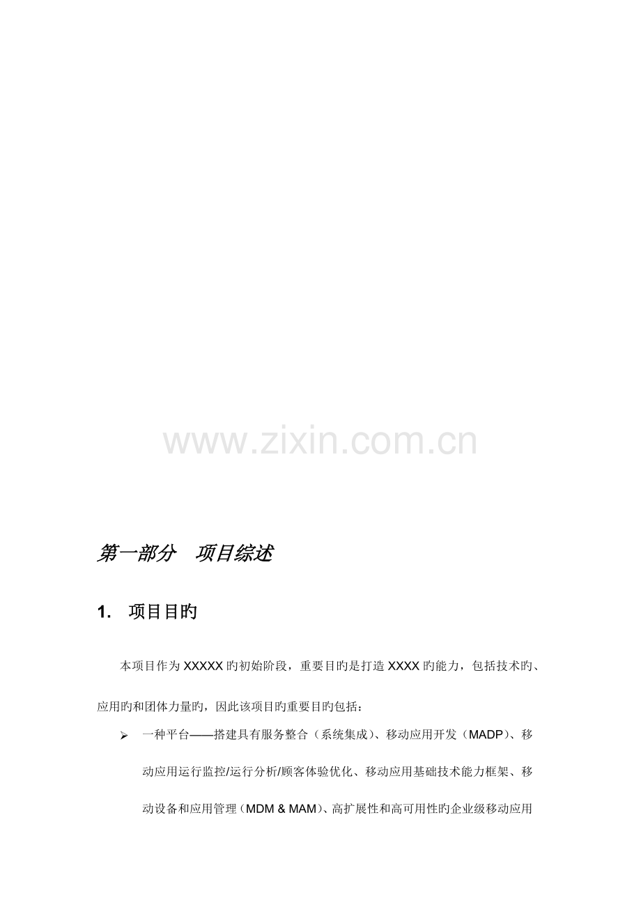 投标技术方案建议书模板.docx_第3页