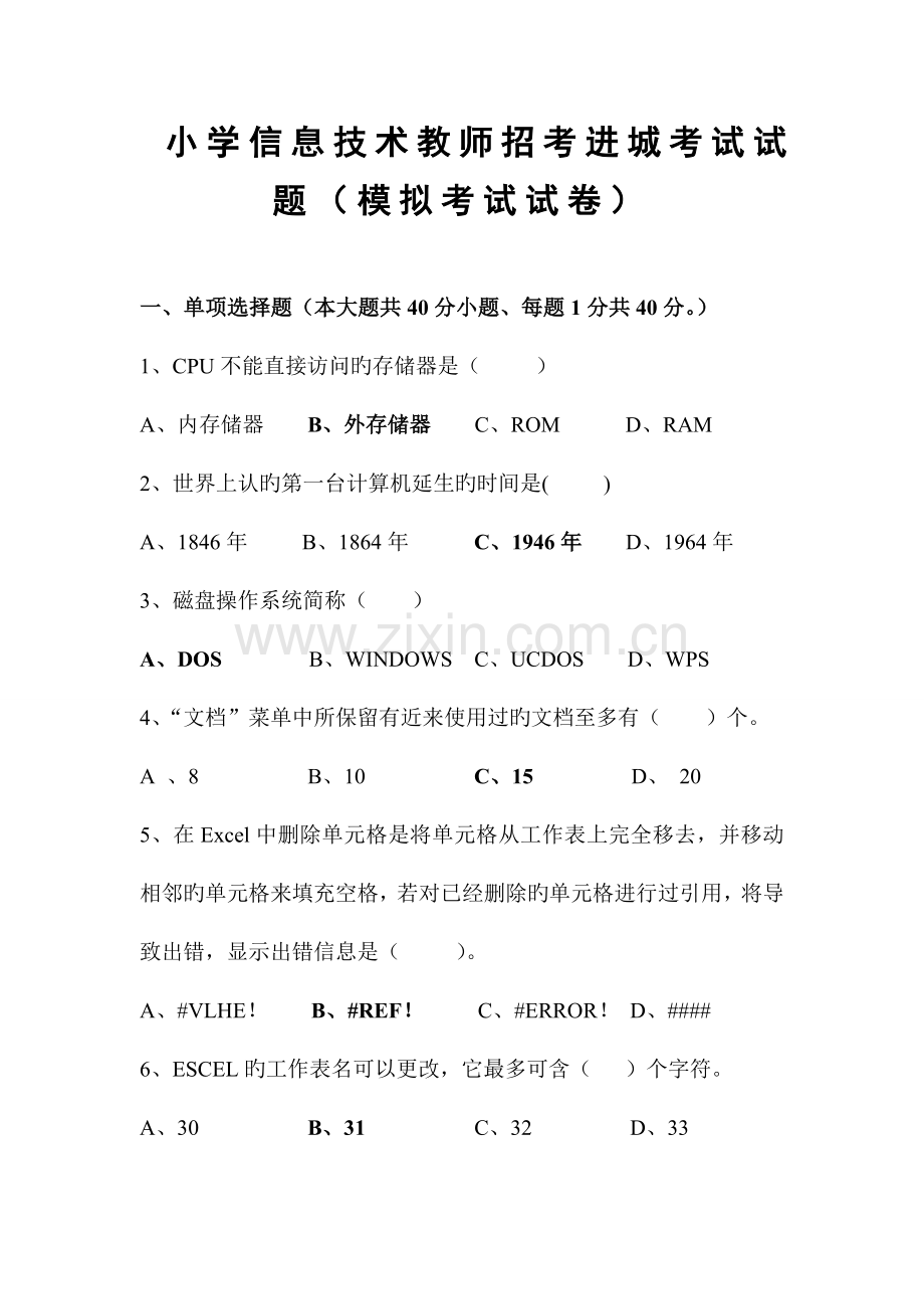 2023年小学信息技术招考进城考试试题及答案.doc_第1页