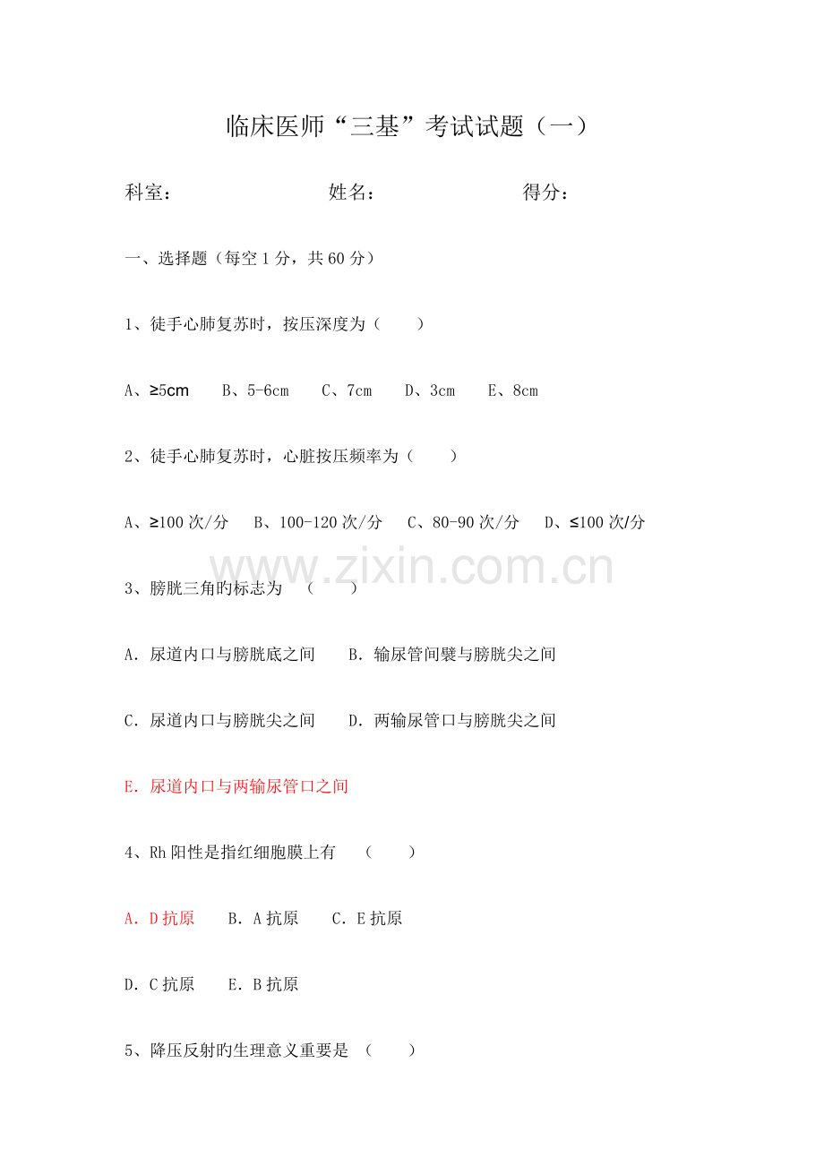 临床医师三基考试试题一及答案.doc_第1页