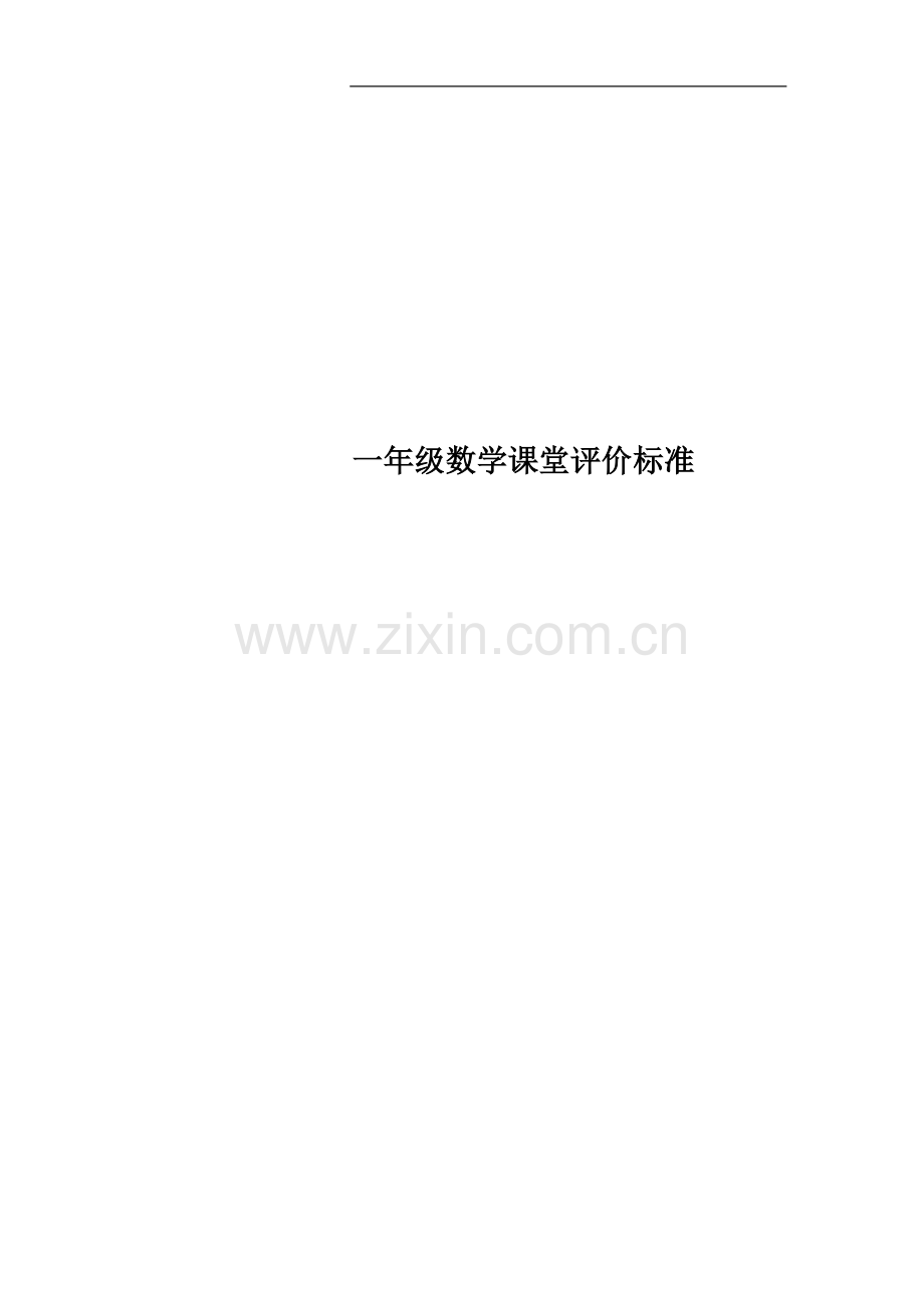 一年级数学课堂评价标准.docx_第1页