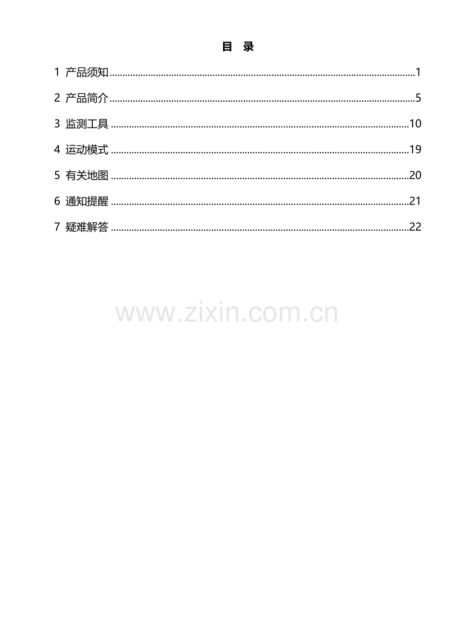 军拓铁腕智能户外手表用户手册电子版.doc_第1页