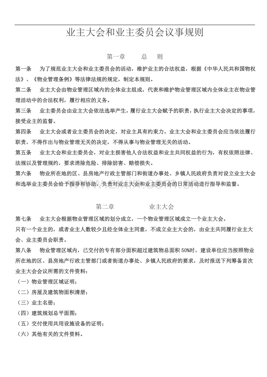 业主大会和业主委员会议事规则.doc_第2页