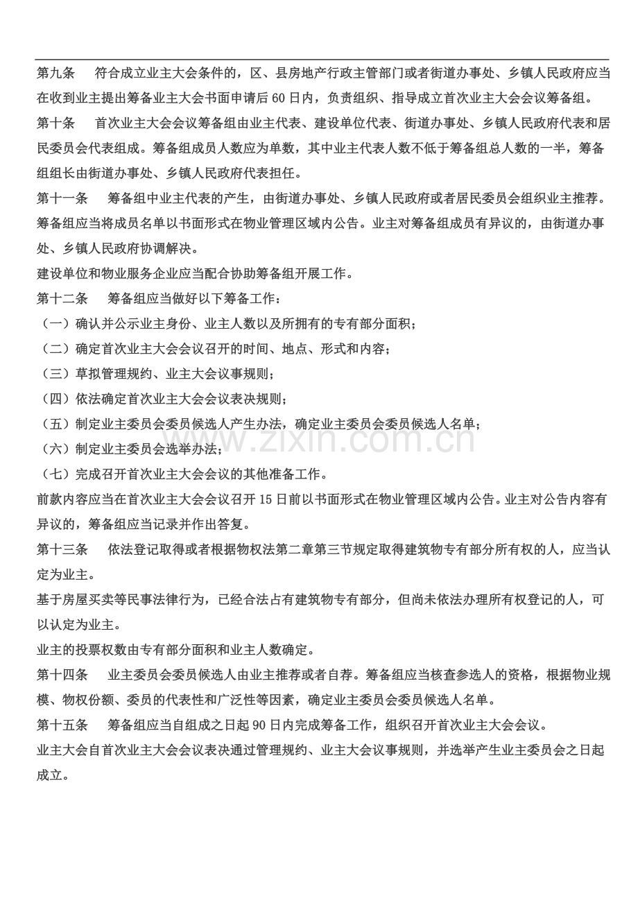 业主大会和业主委员会议事规则.doc_第3页