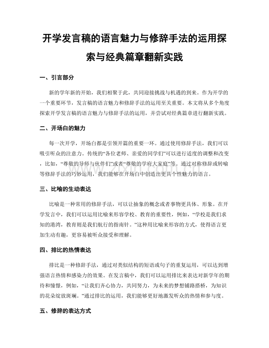 开学发言稿的语言魅力与修辞手法的运用探索与经典篇章翻新实践.docx_第1页