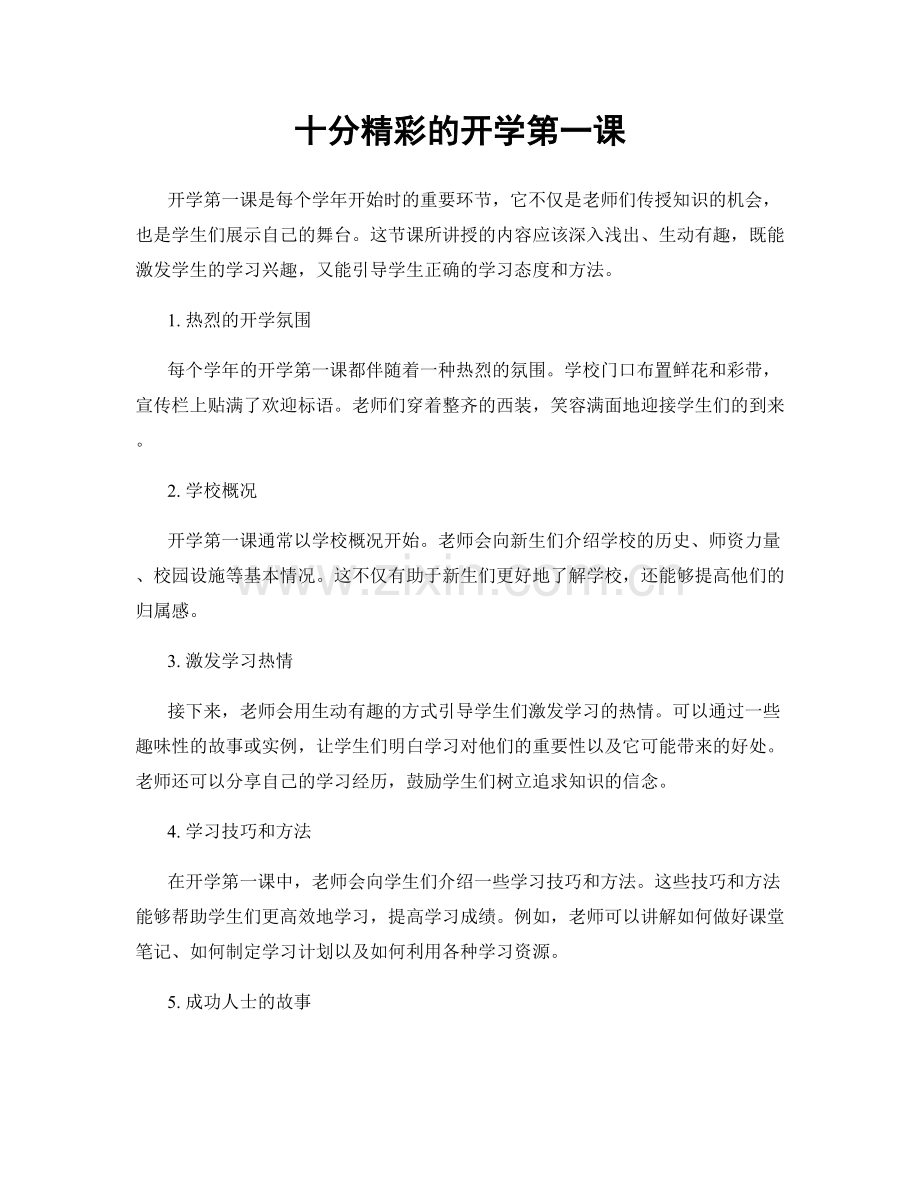 十分精彩的开学第一课.docx_第1页