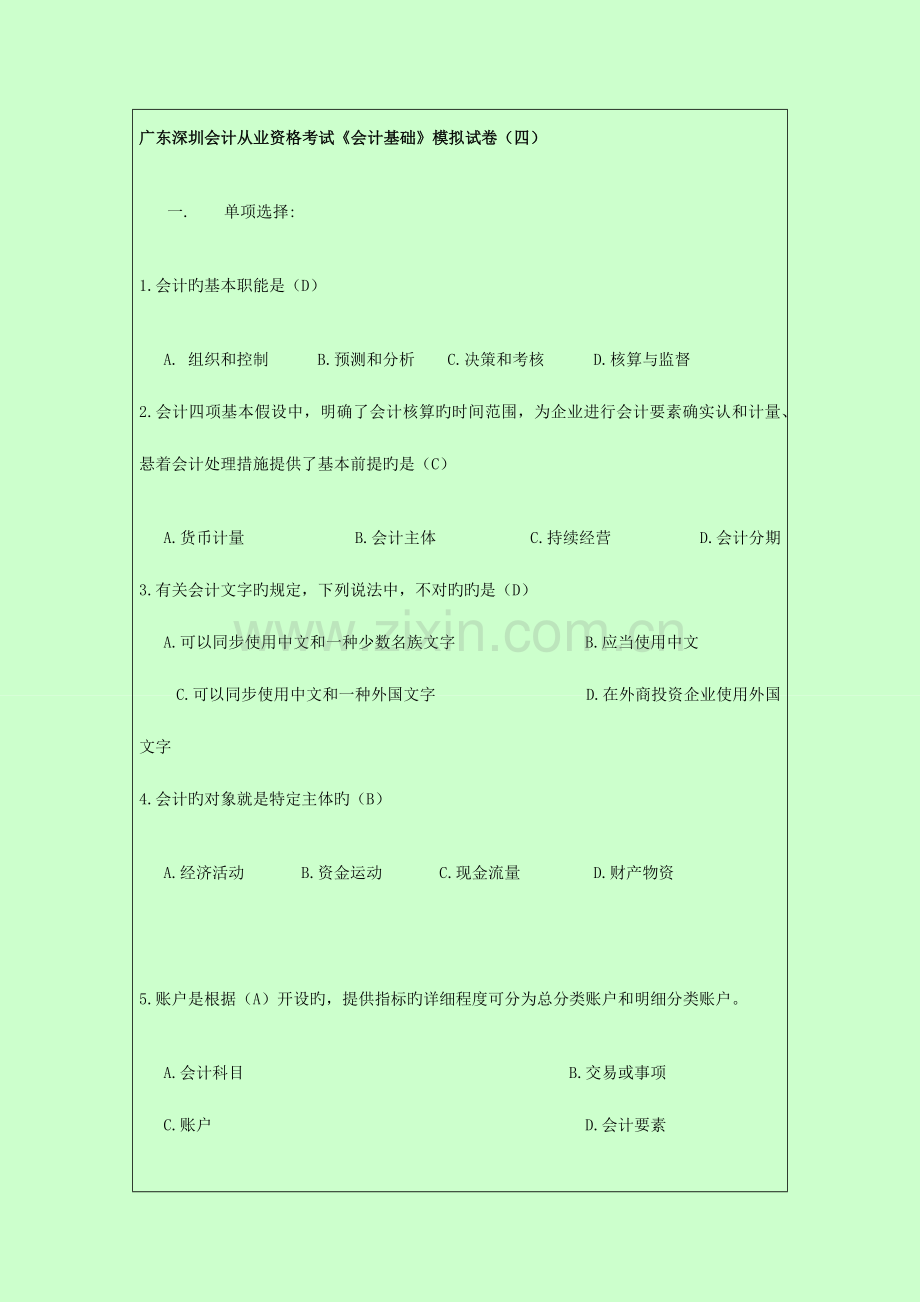 2023年广东深圳会计从业资格考试会计基础模拟试卷.docx_第1页