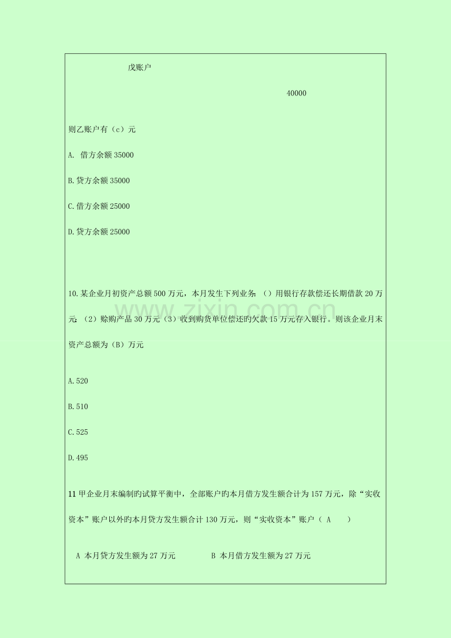 2023年广东深圳会计从业资格考试会计基础模拟试卷.docx_第3页