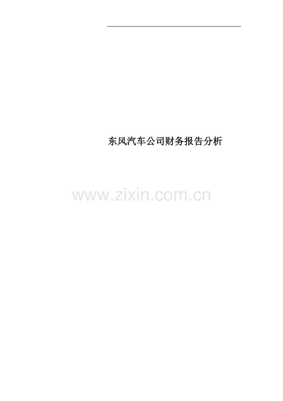 东风汽车公司财务报告分析.doc_第1页