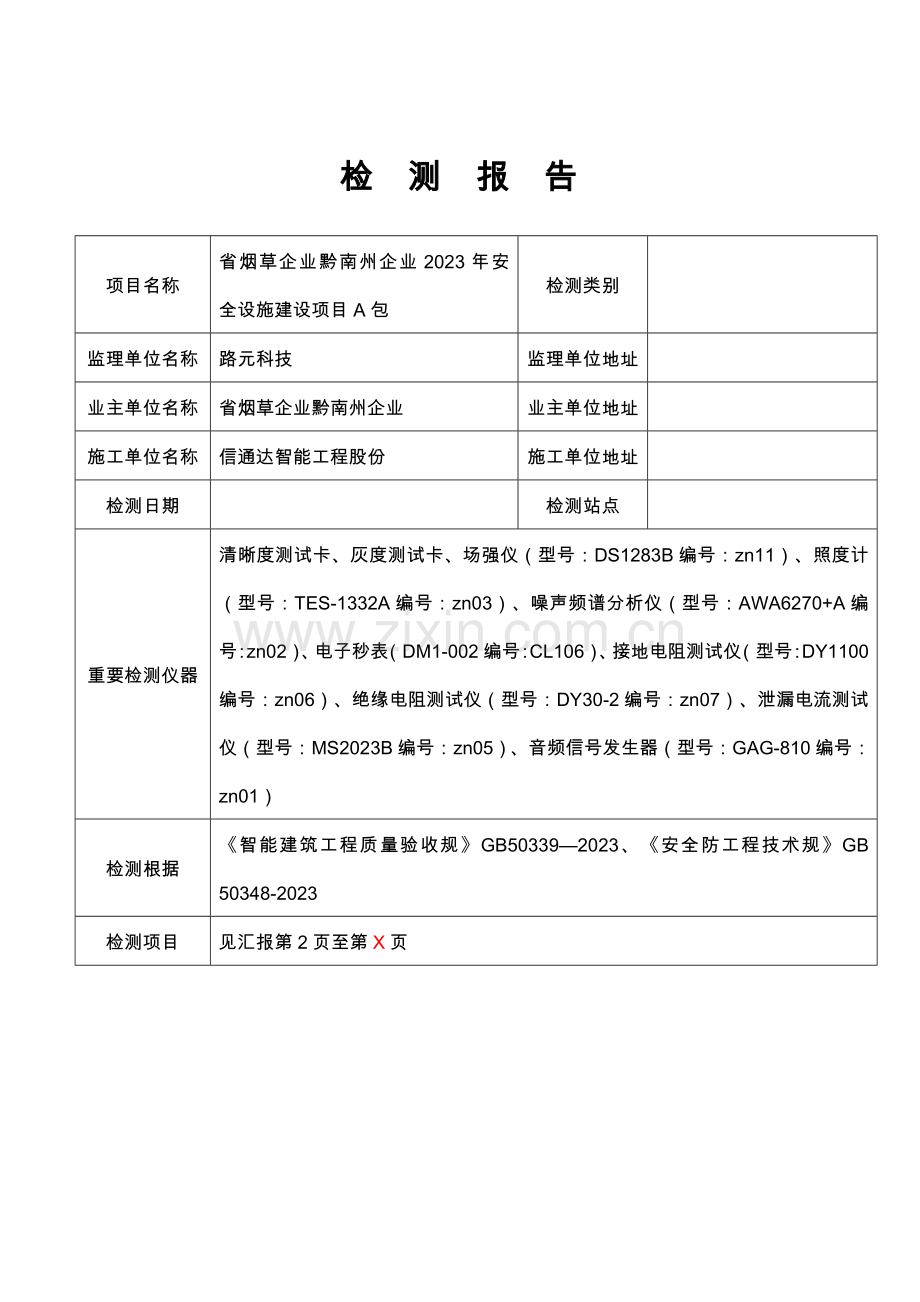 安防系统功能检测报告模板.doc_第1页