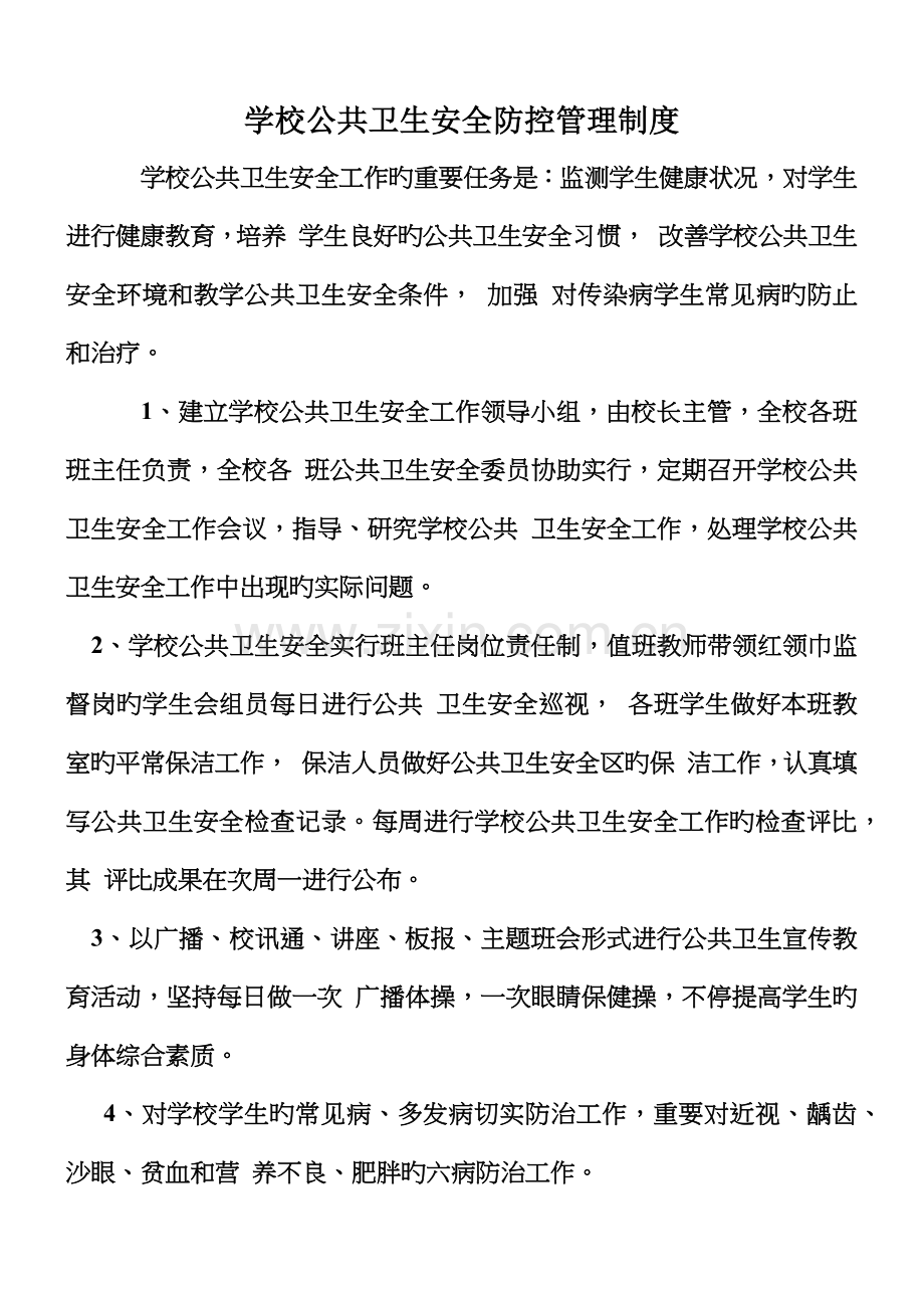 学校公共卫生管理规章制度.doc_第1页