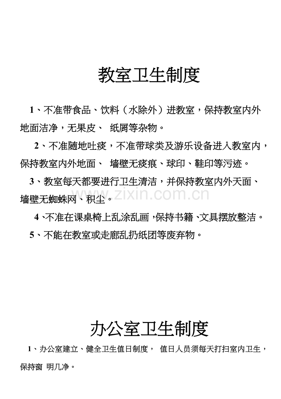 学校公共卫生管理规章制度.doc_第3页