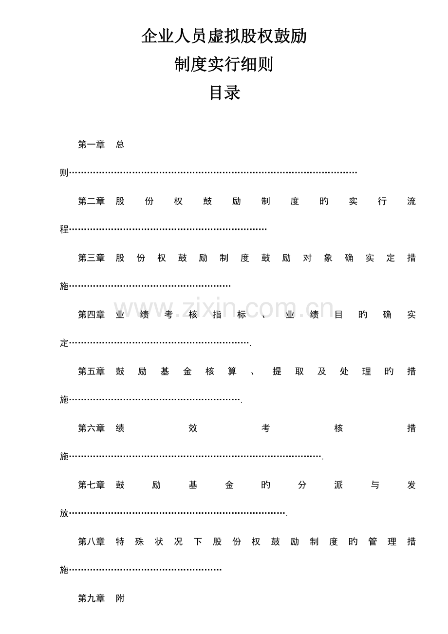 分红权激励制度范本.doc_第1页