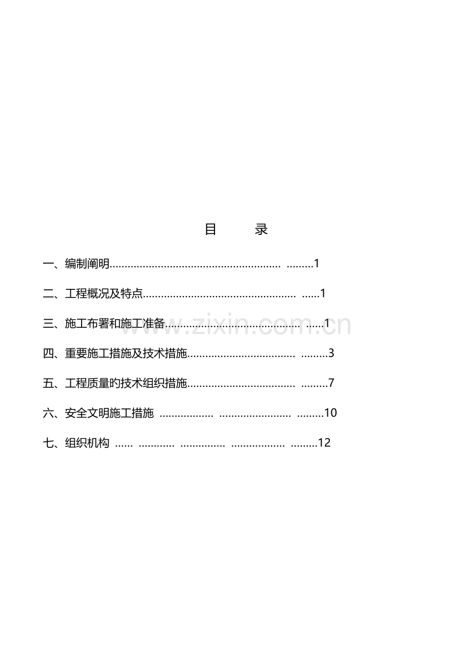 零星土建建筑施工组织设计.doc_第2页