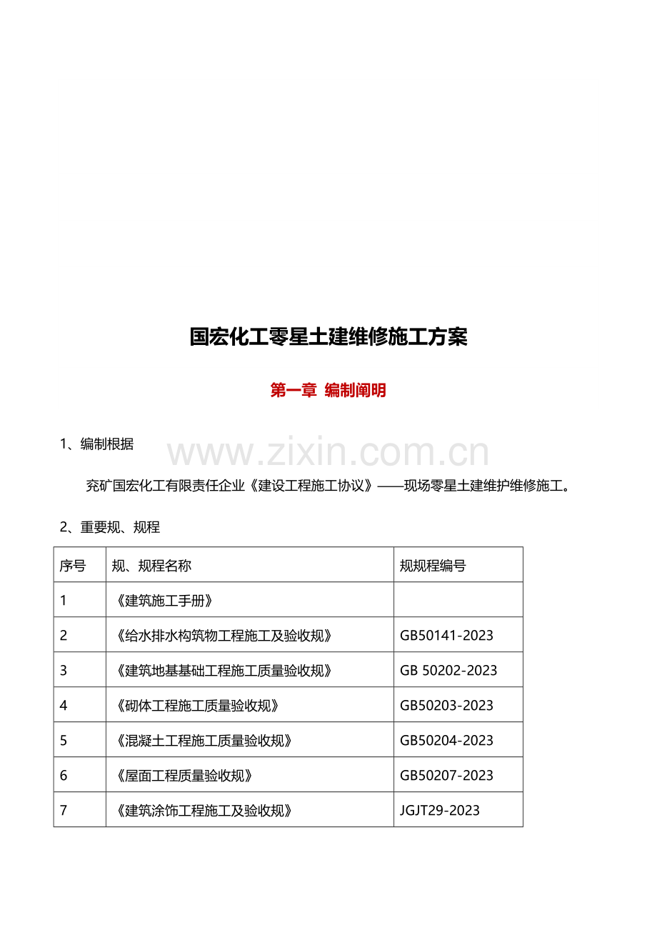 零星土建建筑施工组织设计.doc_第3页