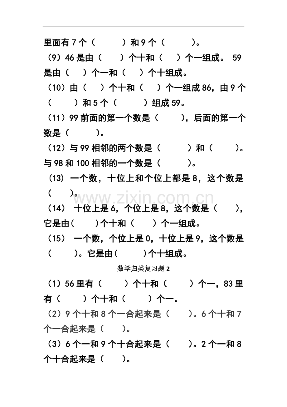 一年级下册数学练习题(同名5358).doc_第3页