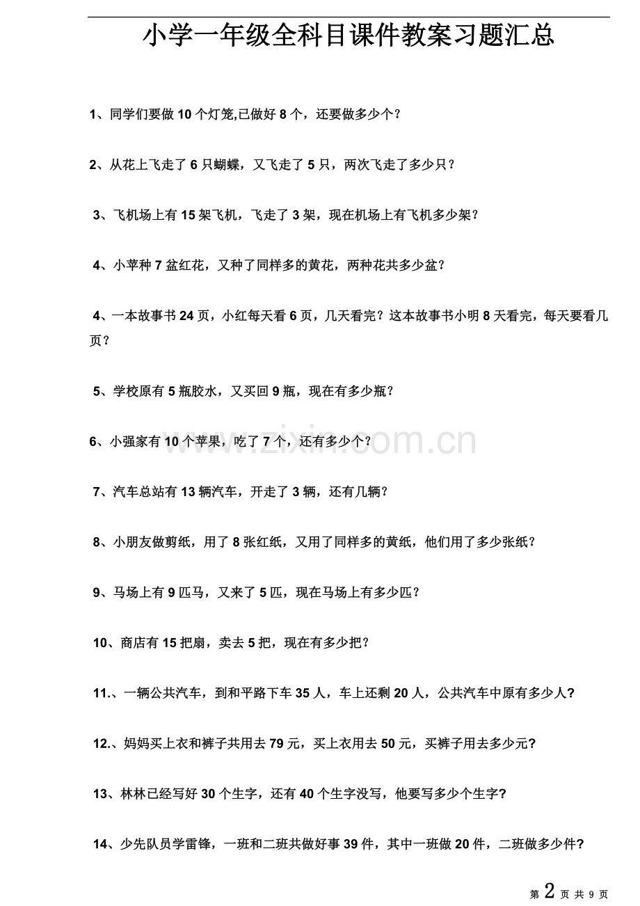 一年级下册数学期末复习应用题100道-.doc_第2页