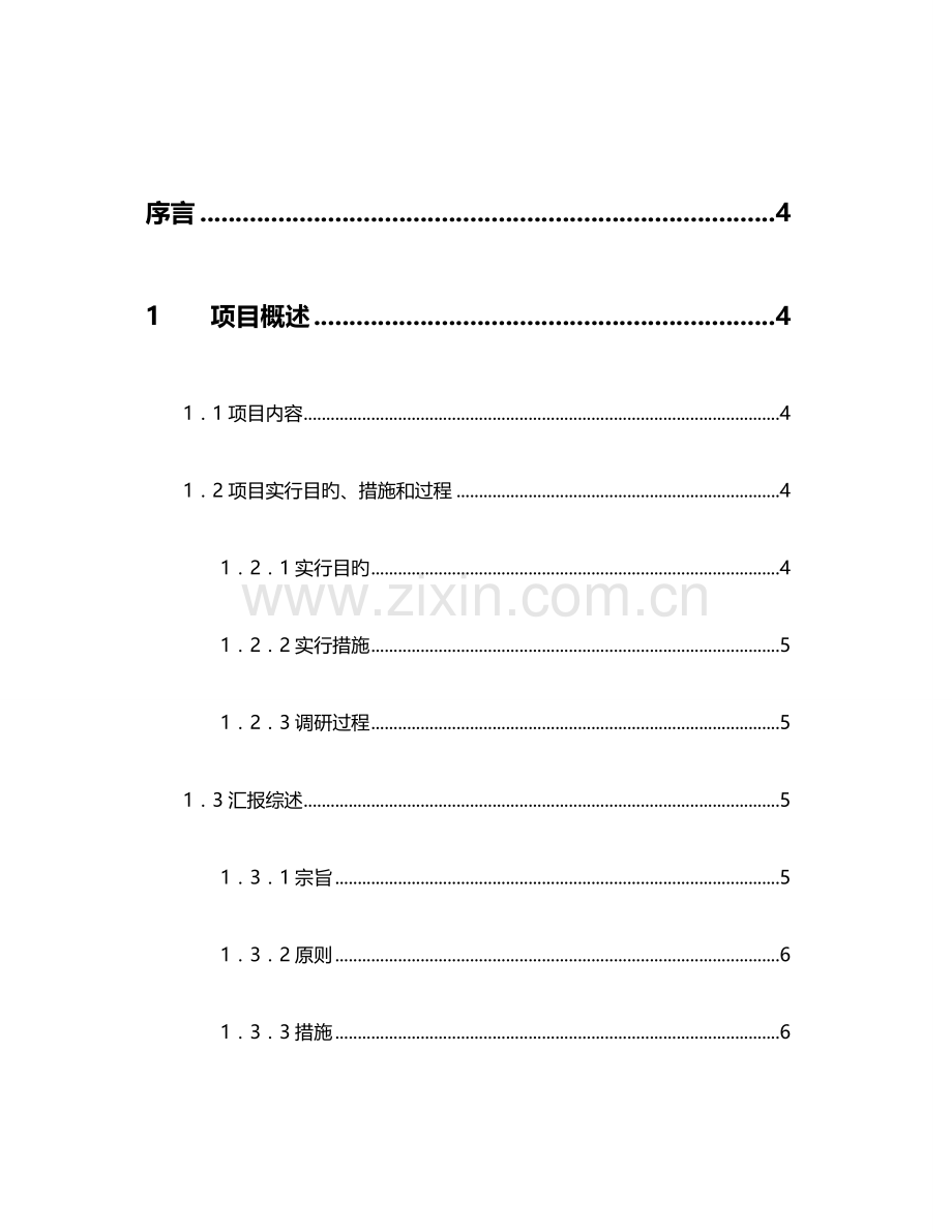 企业管理咨询报告.doc_第2页