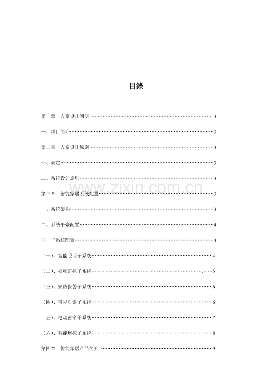 别墅智能家居方案.doc_第2页