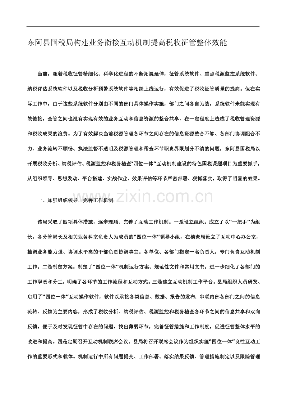 东阿县国税局构建业务衔接互动机制提高税收征管整体效能.doc_第2页