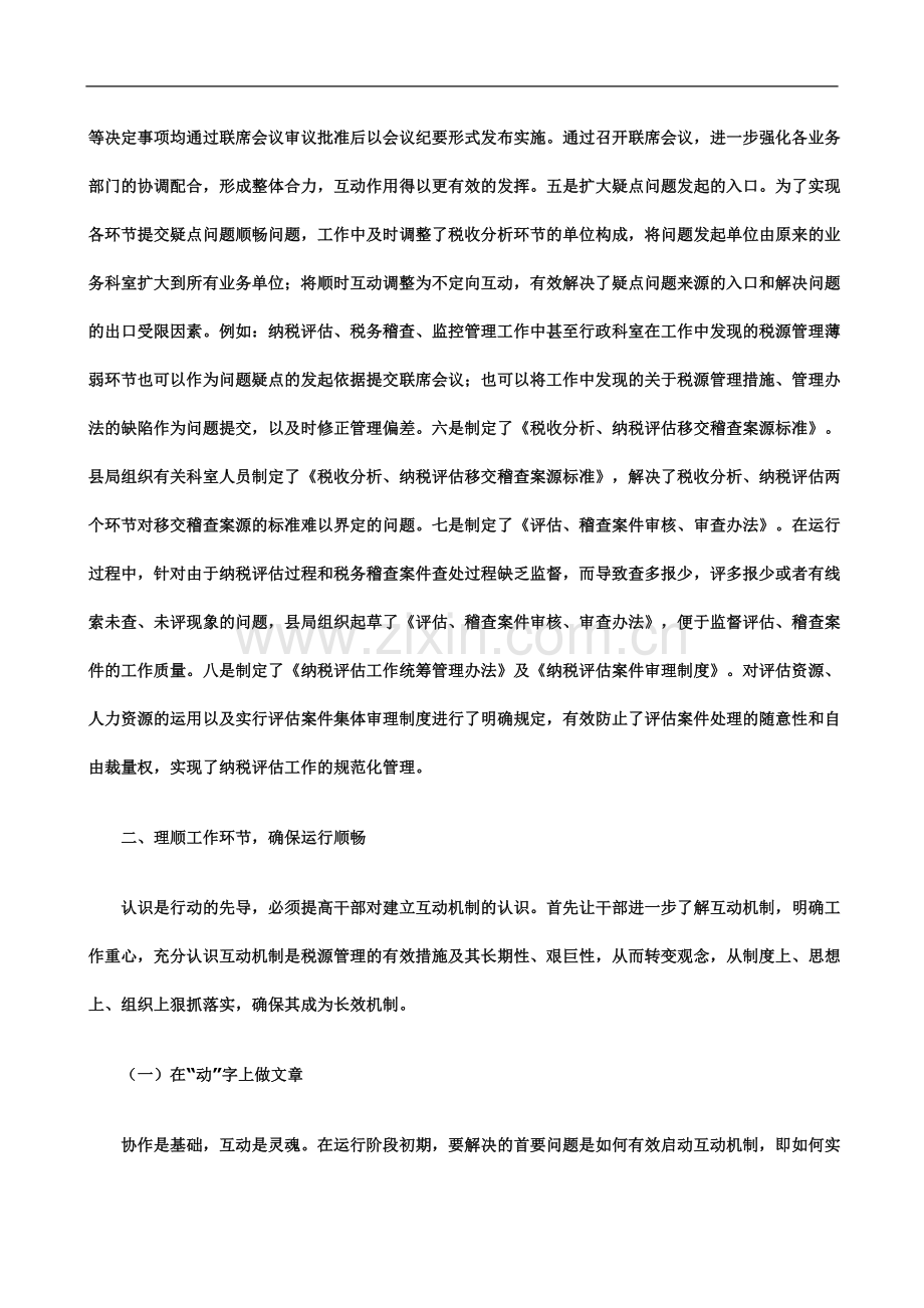 东阿县国税局构建业务衔接互动机制提高税收征管整体效能.doc_第3页