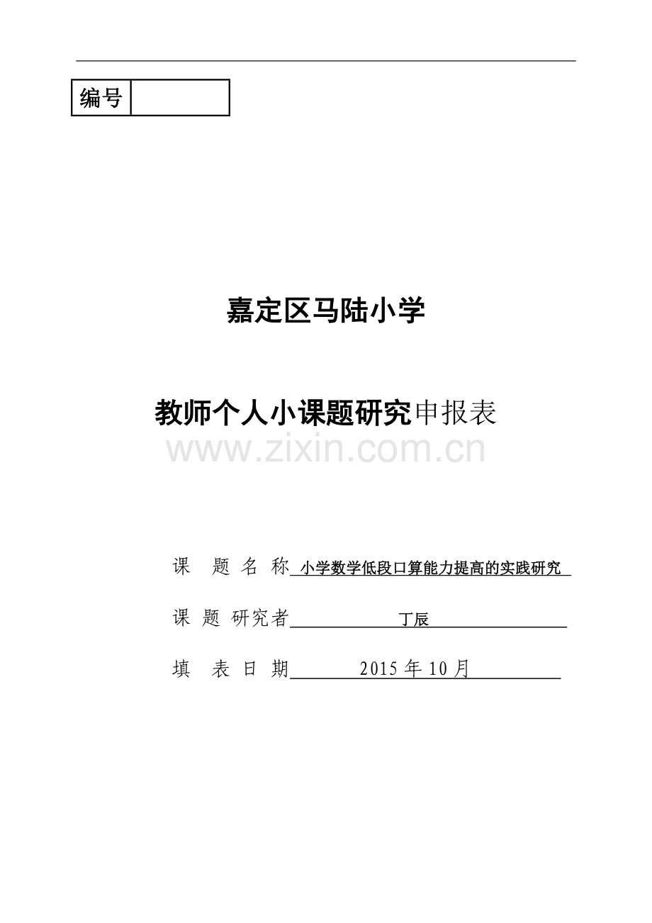 丁辰《小学数学低段口算能力提高的实践研究》.doc_第2页