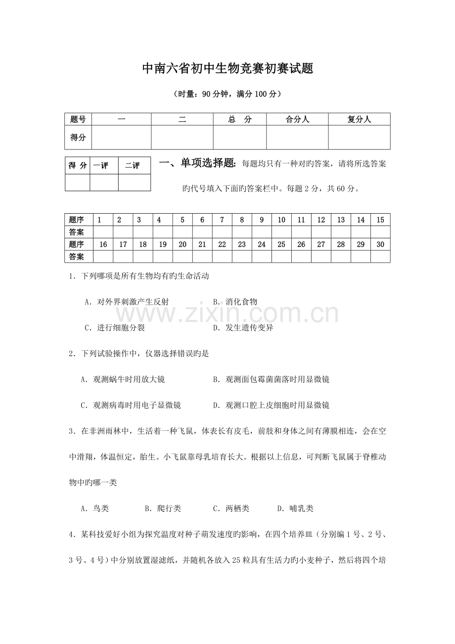 2023年中南六省初中生物竞赛初赛试题含答案.doc_第1页