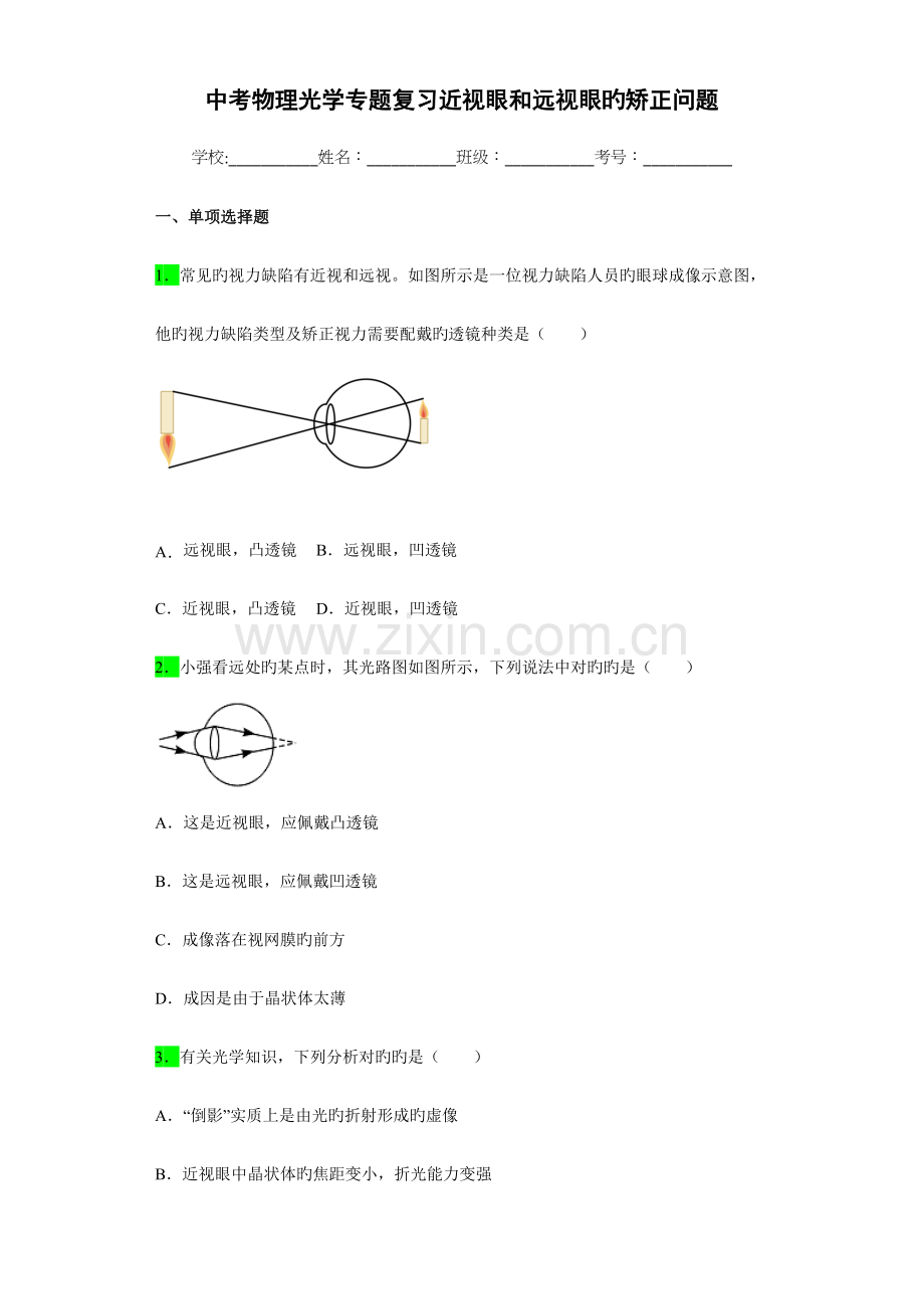 中考物理光学专题复习近视眼和远视眼的矫正问题.docx_第1页