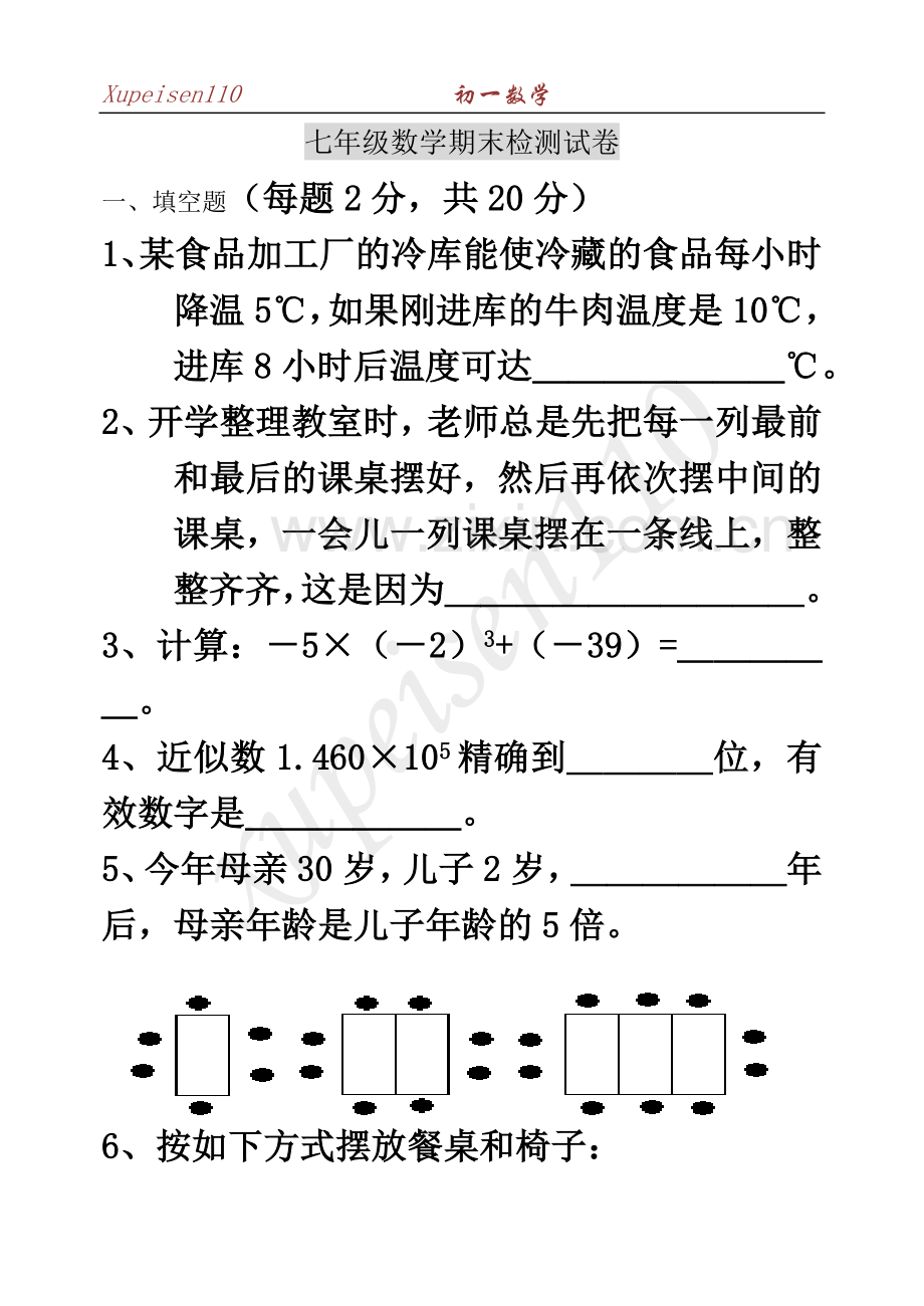 七年级数学期末检测试卷.doc_第2页