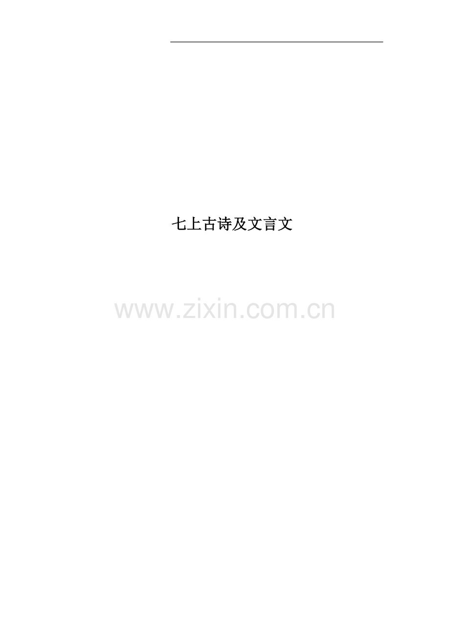 七上古诗及文言文.docx_第1页