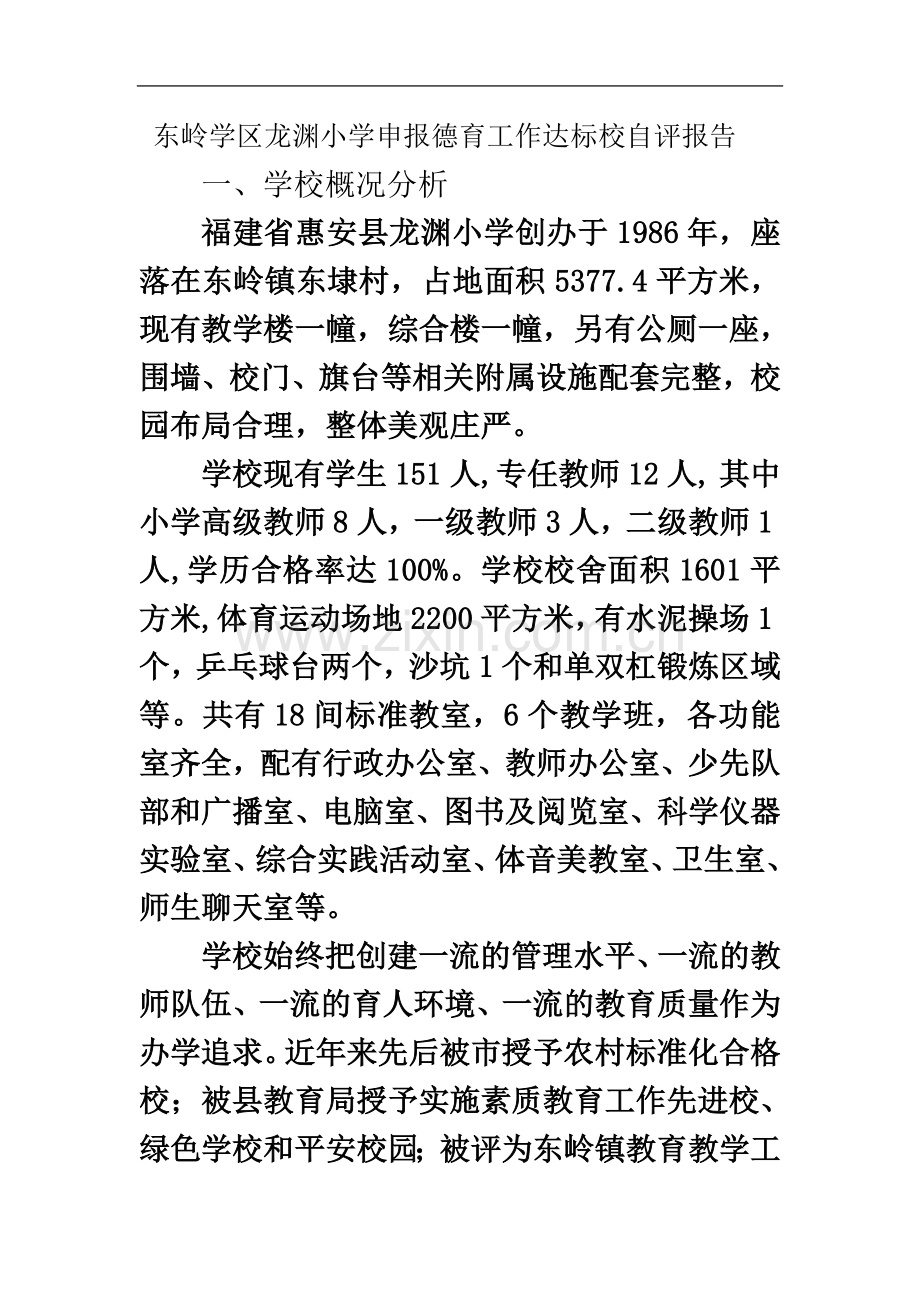 东岭学区龙渊小学申报德育工作达标校自评报告.doc_第2页