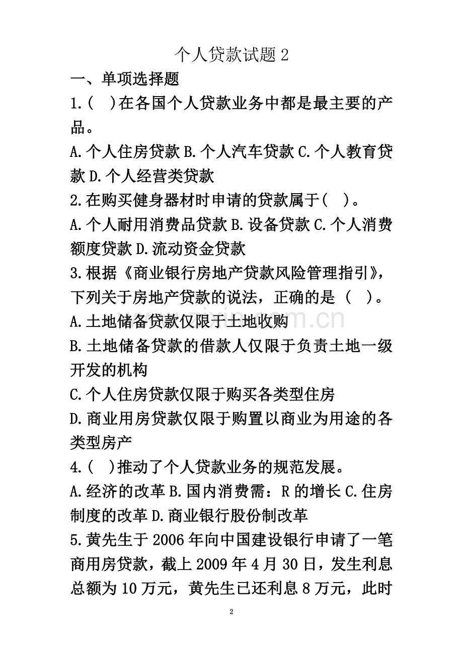 个人贷款试题2.doc_第2页