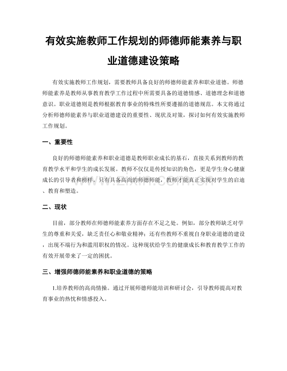 有效实施教师工作规划的师德师能素养与职业道德建设策略.docx_第1页