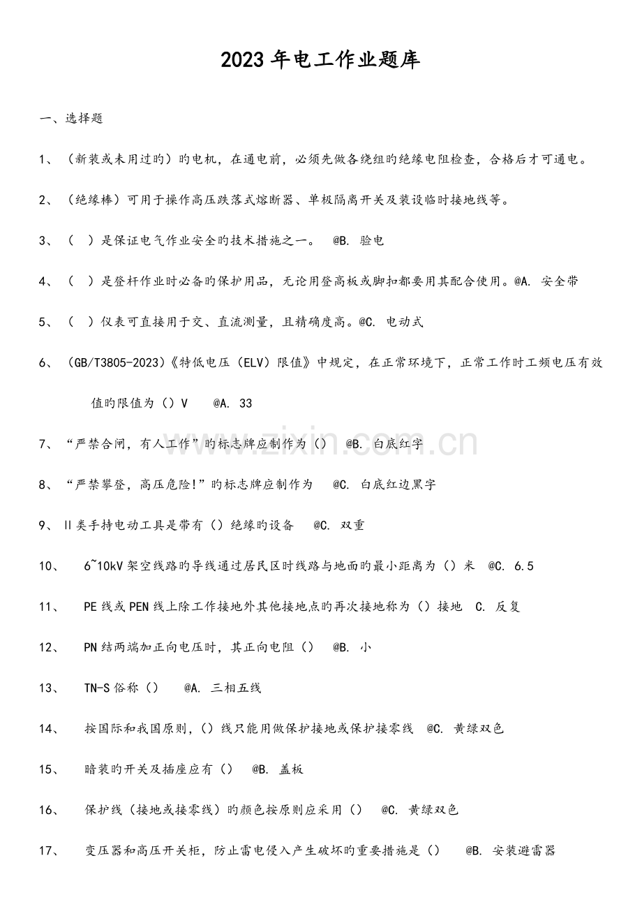 2023年电工证考试题库完整.doc_第1页