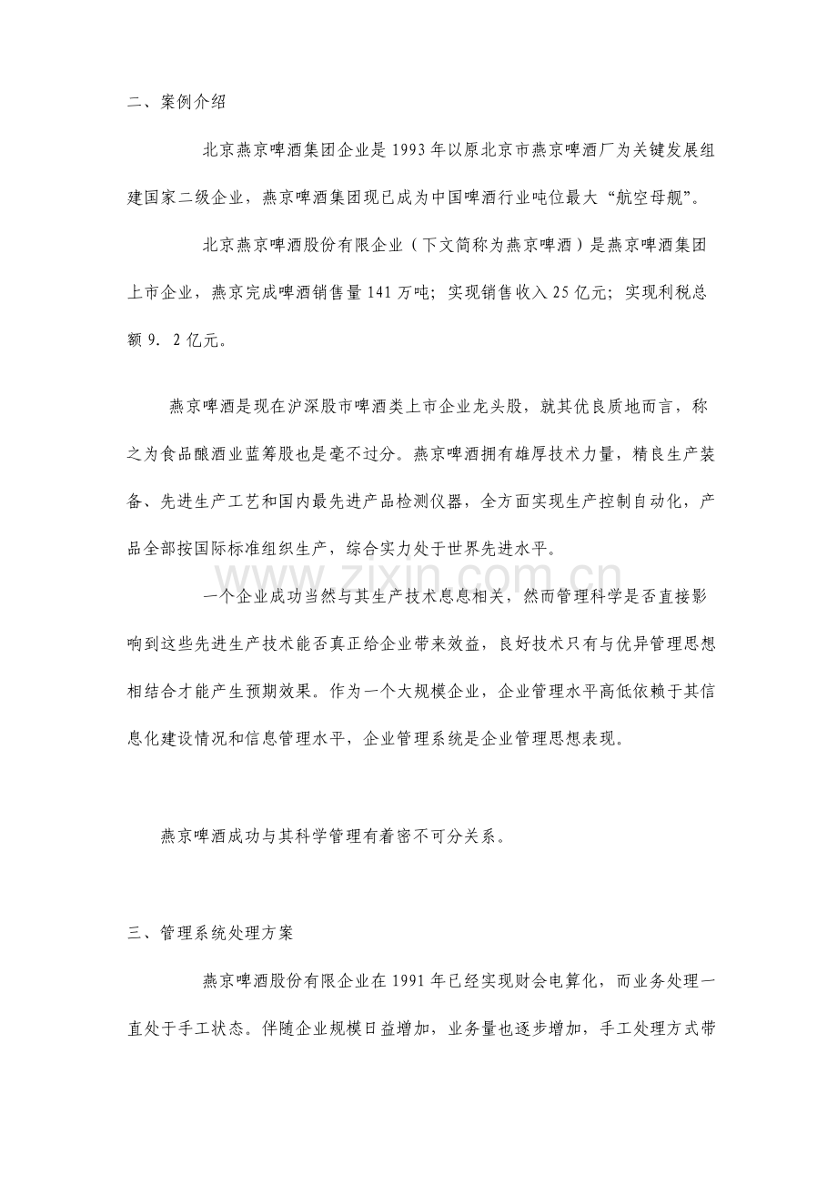 管理信息系统成功案例分析.doc_第2页