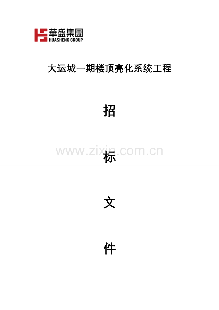 小区亮化工程施工招标文件.doc_第1页