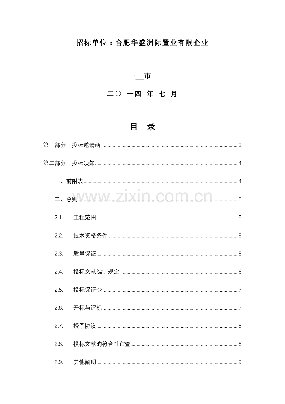 小区亮化工程施工招标文件.doc_第2页