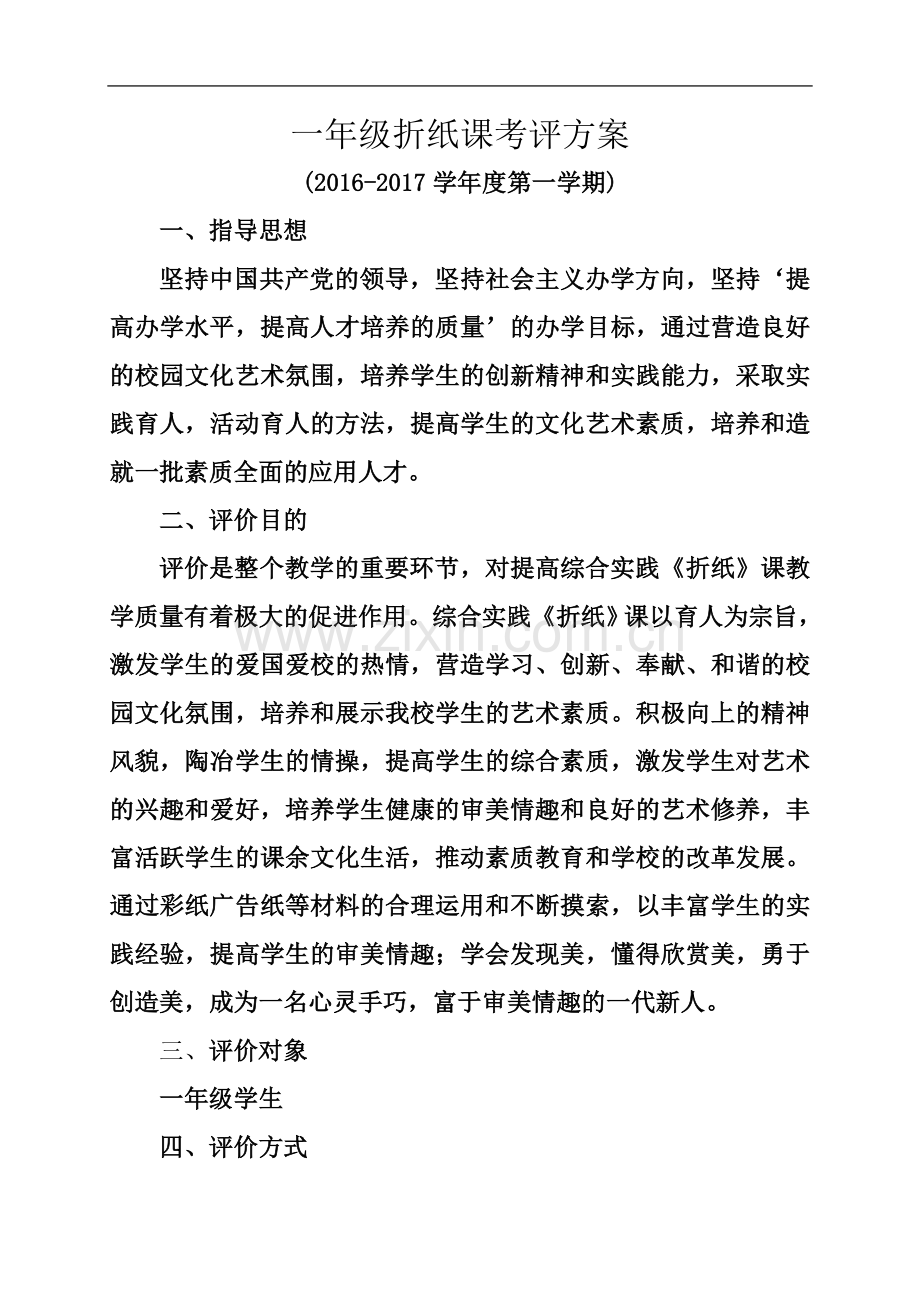 一年级综合实践课《折纸》考试评价方案.doc_第2页