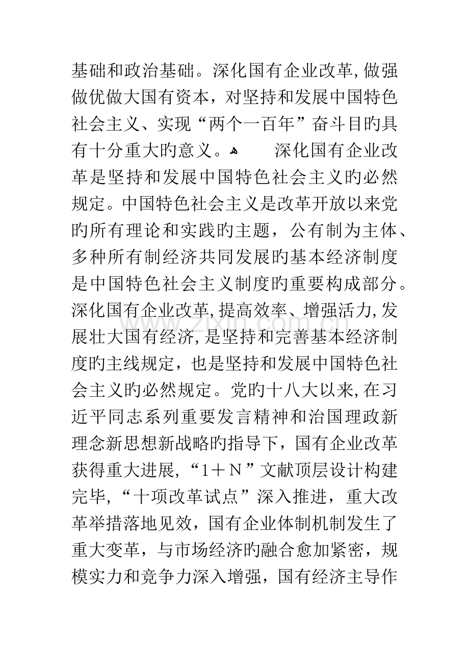 学习十九大习主席报告心得体会深化国企改革.docx_第2页