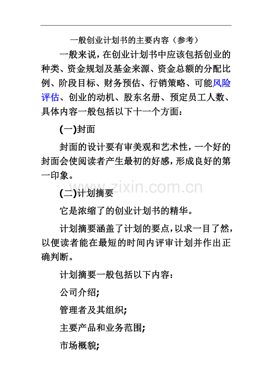 一般创业计划书的主要内容(参考).doc_第2页