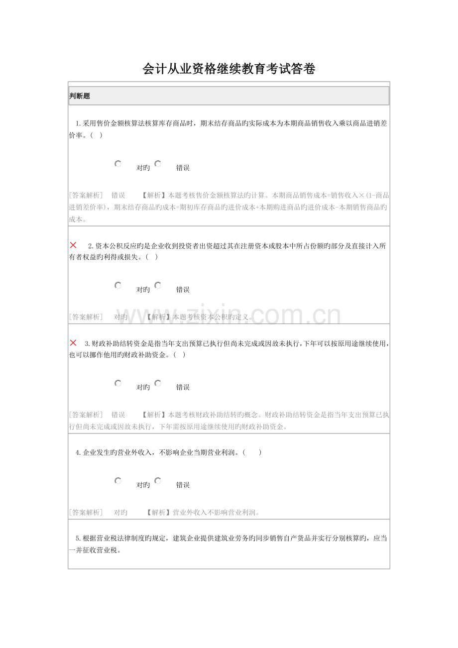 2023年会计从业资格继续教育考试答卷.doc_第1页