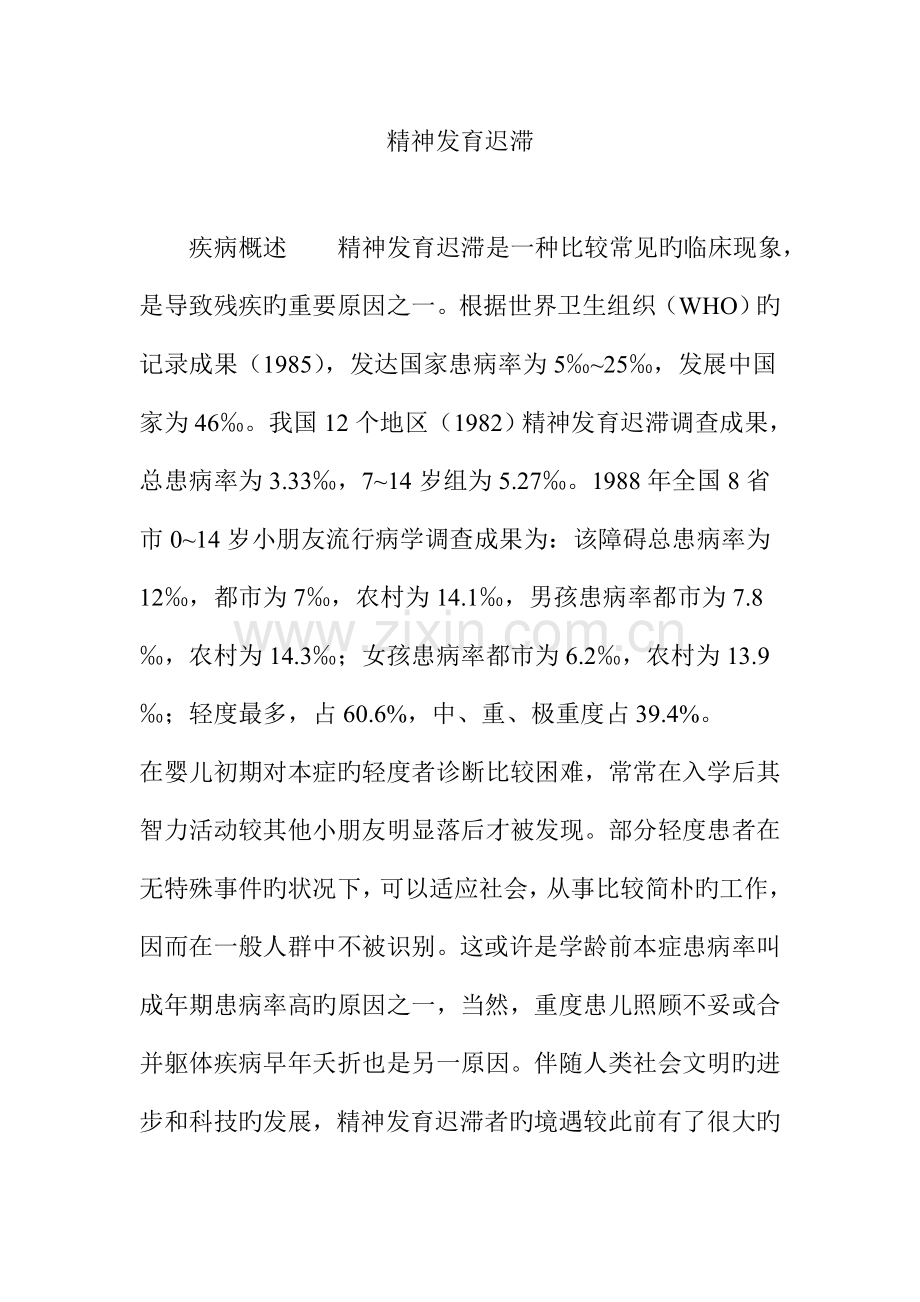 精神发育迟滞.doc_第1页