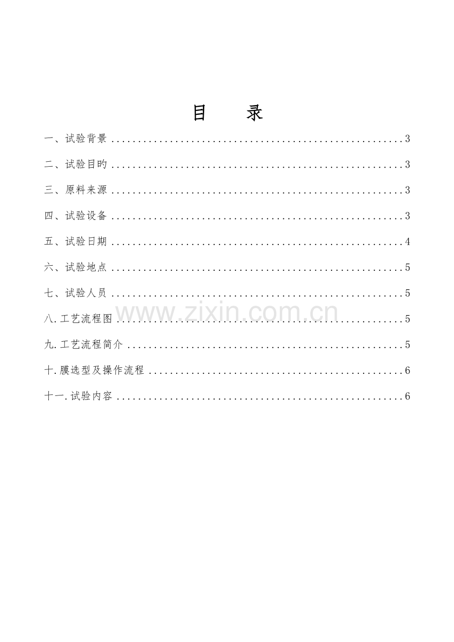 2023年脱硫废水碟管式反渗透膜实验报告文库.doc_第2页