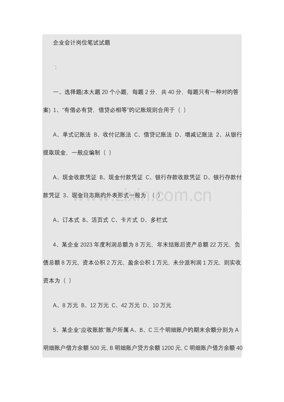 2023年国企会计岗位笔试题.doc_第1页