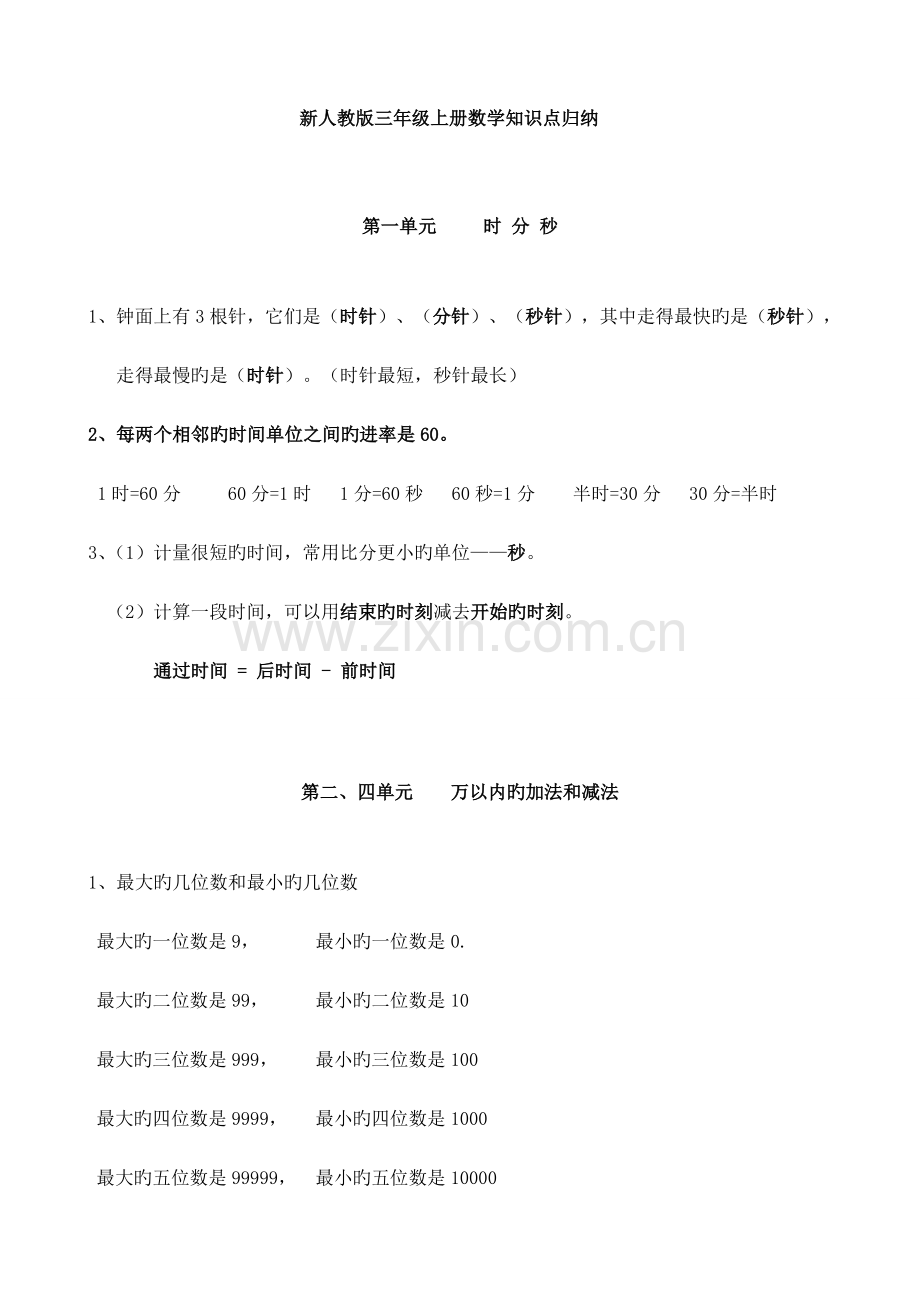 2023年新人教版三年级上册数学知识点归纳总结.doc_第1页