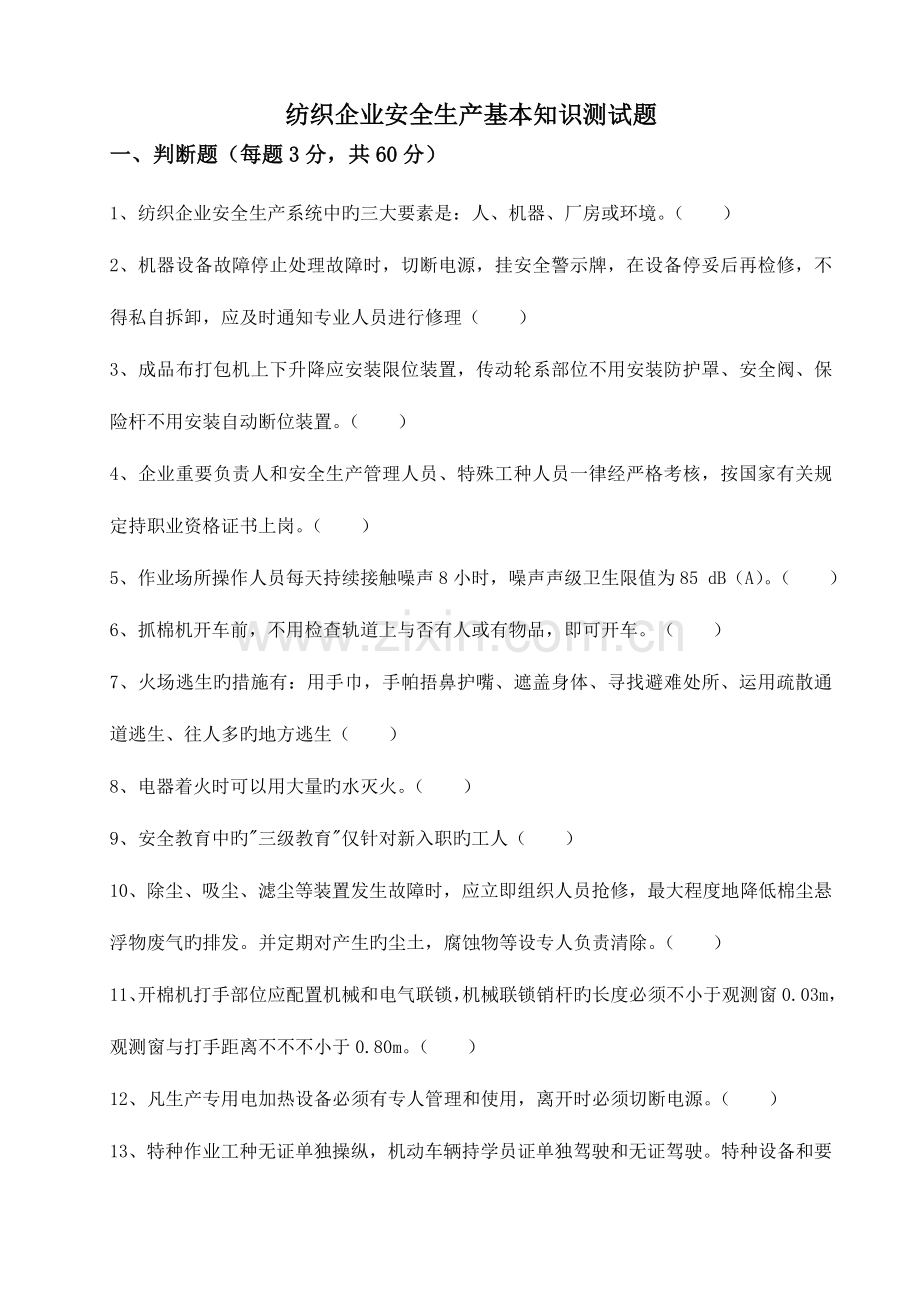 2023年纺织企业安全生产基本知识测试题.doc_第1页